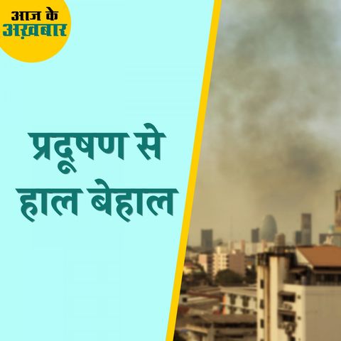 शहरों में प्रदूषण को लेकर आई रिपोर्ट कितनी चिंताजनक है?: आज के अखबार, 5 जुलाई