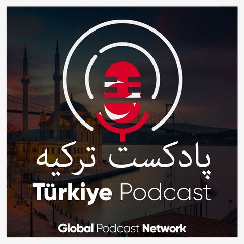 پادکست ترکیه #12 -چرا رسانه‌های #ترکیه تصویر درستی از ایران ندارند؟
مقصر کدامیک است؛ «خوانش تک‌بعدی، تحت تأثیر روایت رسمی» یا «قدرت نفوذ ایر
