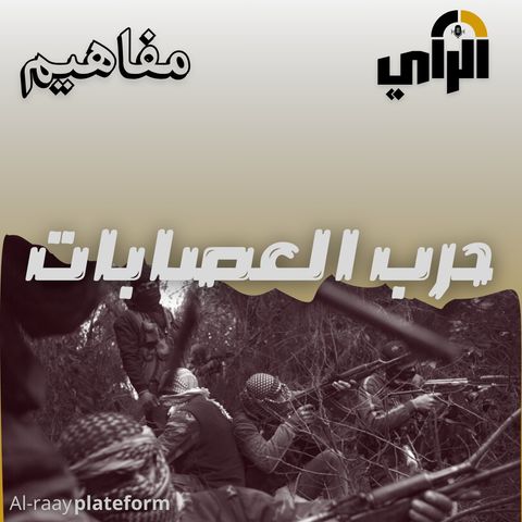 مفاهيم حرب العصابات