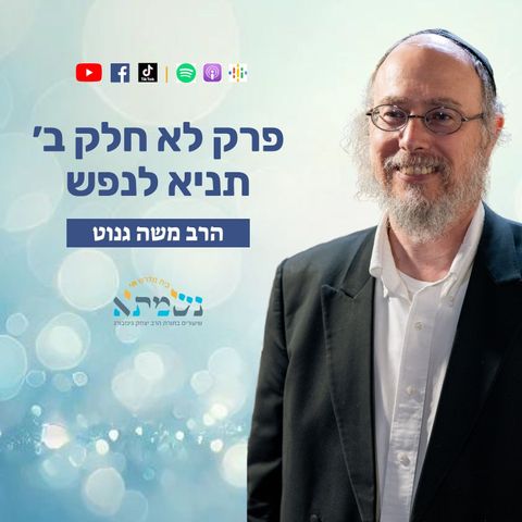 ספר התניא בראיה מודרנית והסטורית | שיעור 38 פרק לא׳ חלק ב׳ | הרב משה גנוט