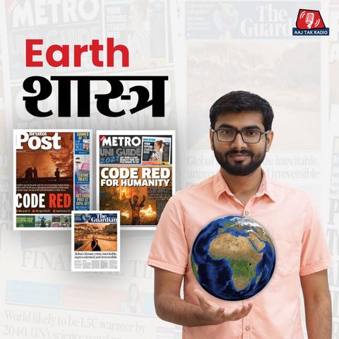 IPCC ने क्यों कहा 2025 तक ग्रीन हाउस एमिशन जितना बढ़ा पाएं बढ़ा लें: Earth शास्त्र, Ep 10