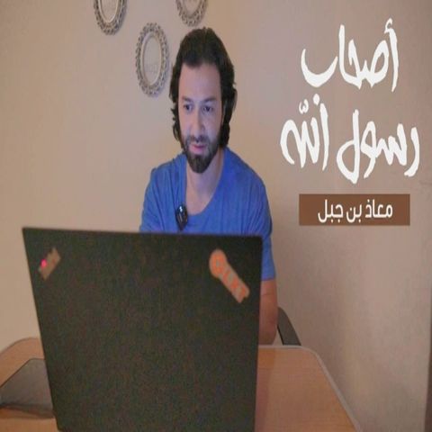 أصحاب رسول الله (15) - معاذ بن جبل