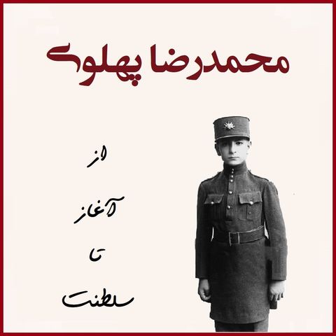 محمدرضا پهلوی،از آغاز تا سلطنت