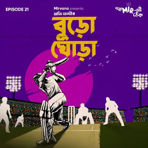 বুড়ো ঘোড়া