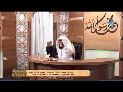 الحلقة الخامسة - بدر المشاري - السيرة النبوية