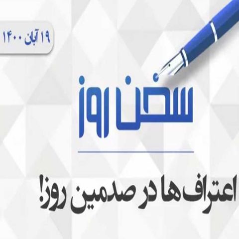 اعتراف‌ها در صدمین روز!