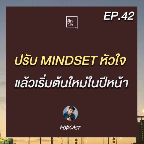 PODCAST คิดในใจ EP.42 :ปรับ MINSET หัวใจ เตรียมไปเริ่มใหม่ในปีหน้า