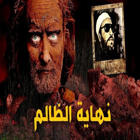 خطب الشيخ كشك (44) - ماذا اعد الله للظالم ومتى يقضي عليه