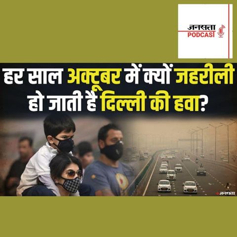 734: Delhi Air Quality News: October में क्यों जहरीली हो जाती है दिल्ली की हवा? Delhi-NCR Air Pollution