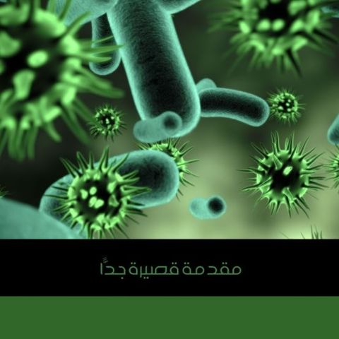 الفيروسات