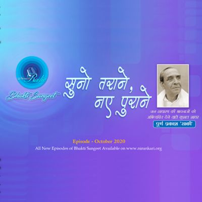 P.P. Saqi Ji's, Suno Tarane Naye Purane: Bhakti Sangeet October 2020
