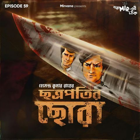 ছত্রপতির ছোরা