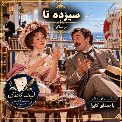 سیزده تا
