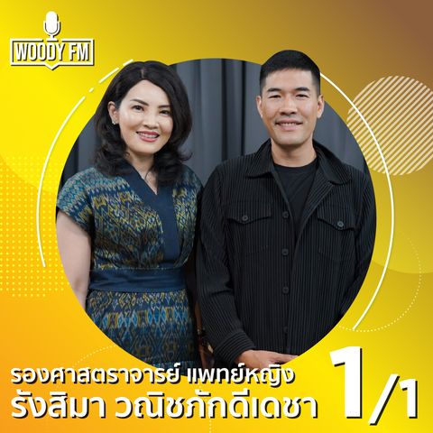 WDFM #101 เลือกเติมโบยังไงให้มั่นใจ ไม่ให้เกิดอาการดื้อโบ - รศ. แพทย์หญิง รังสิมา วณิชภักดีเดชา