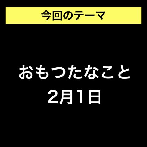 【#028】おもつた日記（2月1日）