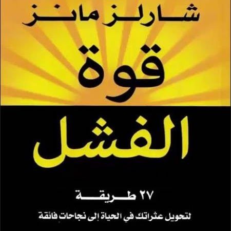قوة الفشل
