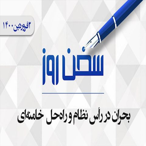 بحران در رأس نظام و راه‌حل خامنه‌ای