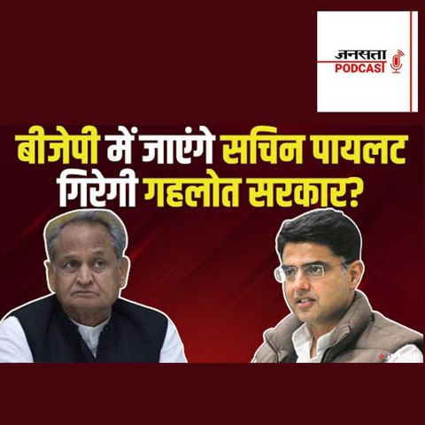 698: Rajasthan Crisis: संकट में Gehlot सरकार, सचिन पायलट BJP में जाएंगे? Ashok Gahlot vs Sachin Pilot