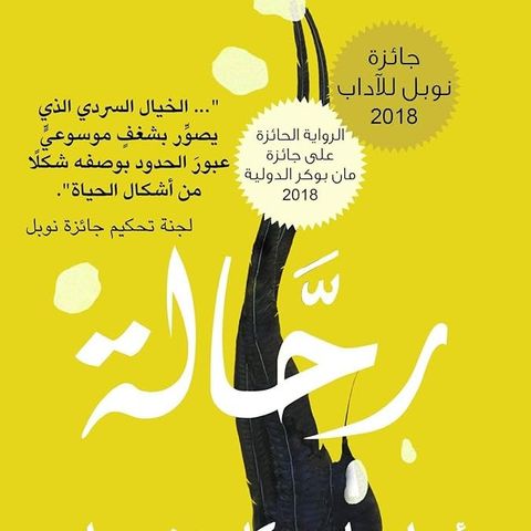 ‫رحالة‬