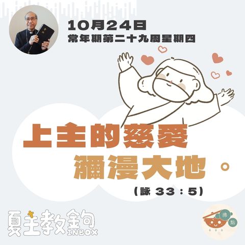 10月24日常年期第二十九周星期四【上主的慈愛瀰漫大地。】（詠 33：5）