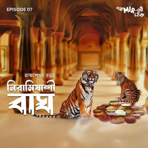 নিরামিষাশী বাঘ
