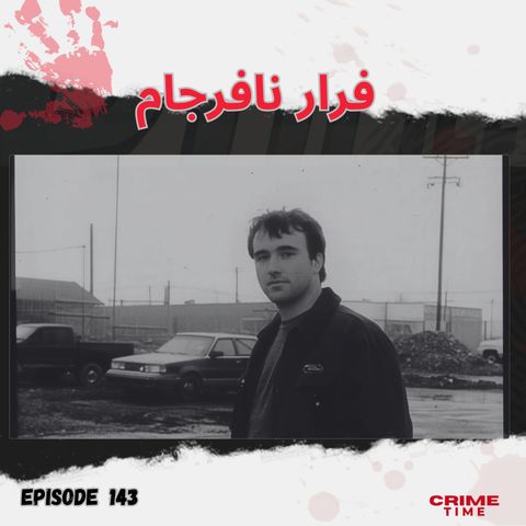 فرار نافرجام
