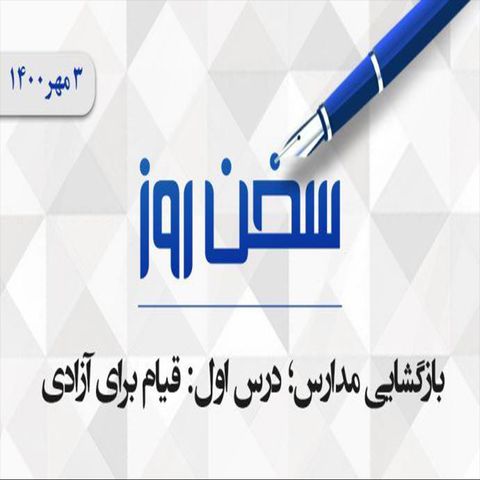 بازگشایی مدارس؛ درس اول: قیام برای آزادی