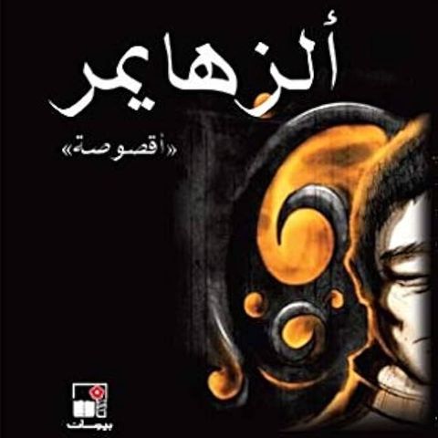 الزهايمر