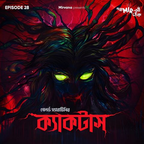 ক্যাকটাস