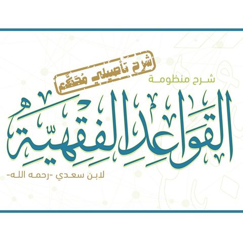 3 - Al-Qawā'id Al-Fiqhiyyah - Jurisprudential Principles | Abū 'Atīyah Mahmūd
