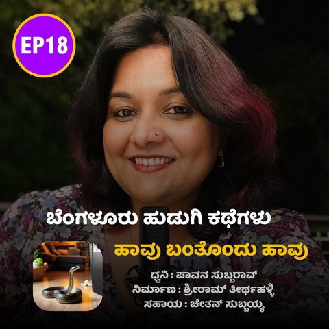 EP18 • ಹಾವು ಬಂತೊಂದು ಹಾವು • Haavu Bantondu Haavu