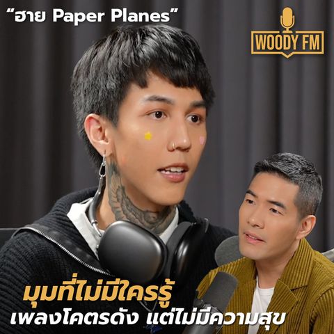 “ฮาย Paper Planes” มีแฟนแล้ว เขาชอบเรามาก | WOODY FM