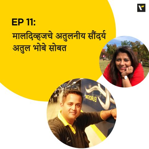 Ep 11: मालदिव्हजचे अतुलनीय सौंदर्य - अतुल भोबे सोबत