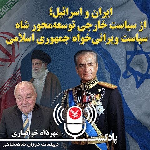 ایران و اسرائیل؛ از سیاست خارجی توسعه‌محور شاه تا سیاست ویرانی‌خواه جمهوری اسلامی