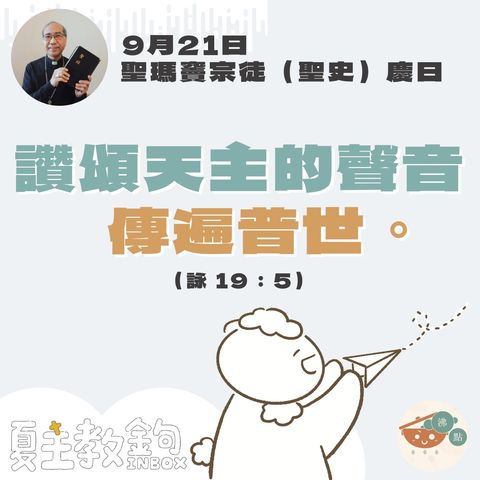 9月21日聖瑪竇宗徒（聖史）慶日【讚頌天主的聲音傳遍普世。   】（詠 19：15）