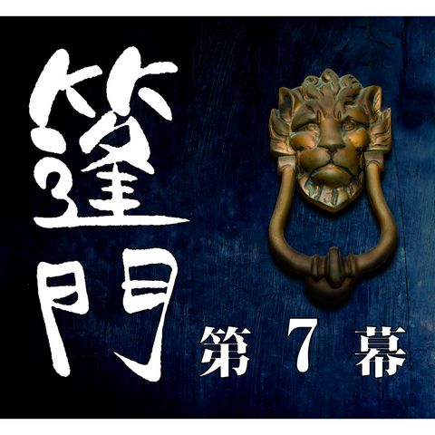 蓬門 [07/12]