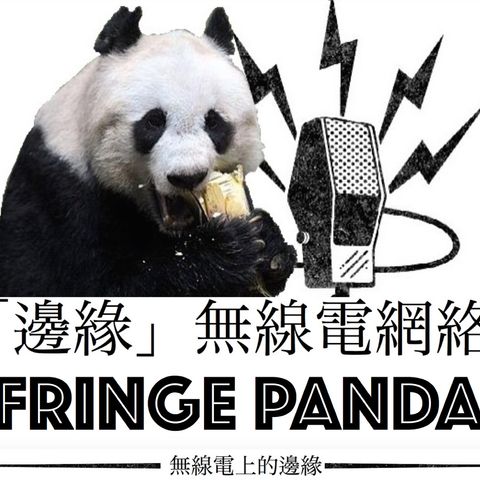 Fringe Panda 英文中文 Podcast: ILLUMINATI and How to Change the World!