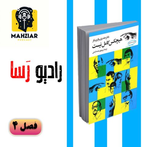 خلاصه ی کتاب هیچ کس کامل نیست - فصل ۴ - Radio Rasaa