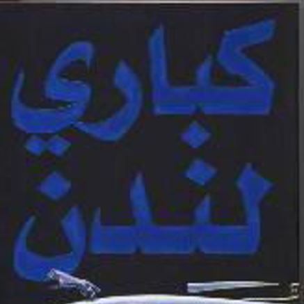 كباري لندن
