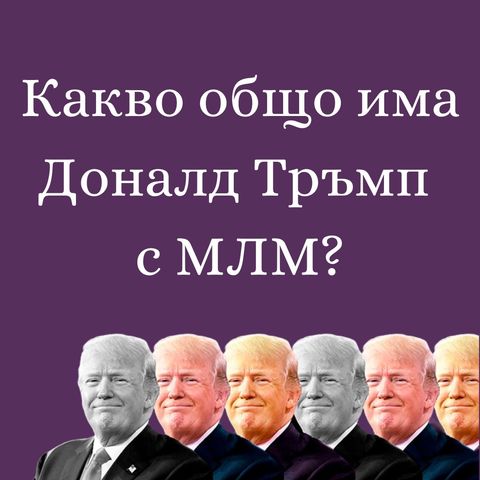 Какво общо има Доналд Тръмп с мрежовия маркетинг?