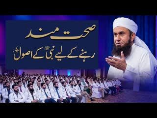 Molana Tariq Jameel Latest Bayan 25 December 2025   The Prophetic Way to Stay Healthy