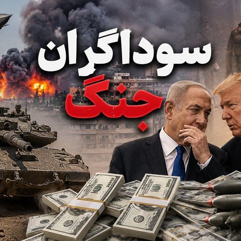 سوداگران جنگ و تحریم