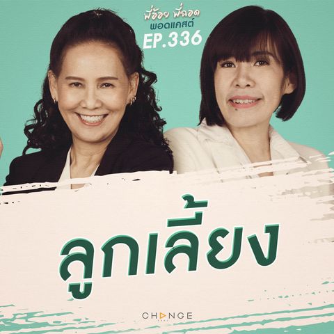 ลูกเลี้ยง