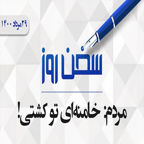 مردم: خامنه‌ای تو کشتی!