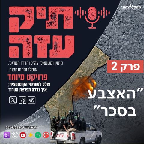 מההתנתקות לשליט - "האצבע בסכר". פרק 2