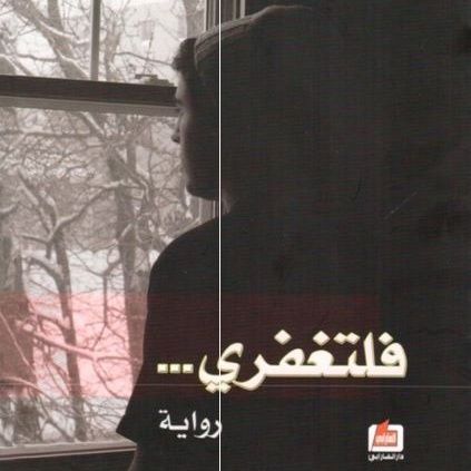 فلتغفري