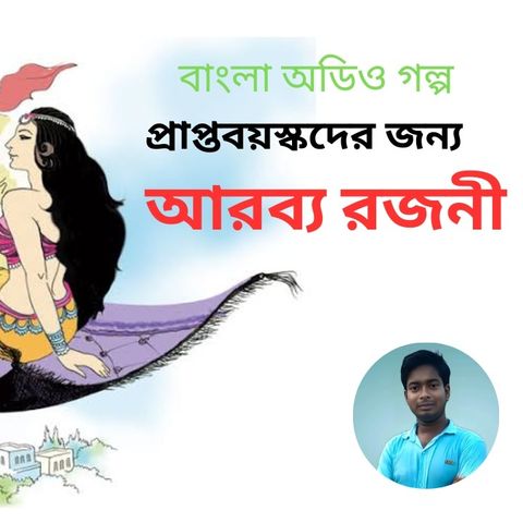 আরব্য রজনী ১২ | Arobya Rojoni Ep: 12 | Arabian Nights | bengali audio story |bangla golpo |Bangla Cartoon