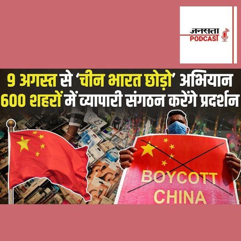 712: #BoycottChina: 9 अगस्त से ‘चीन भारत छोड़ो’ अभियान, 600 शहरों में होगा प्रदर्शन
