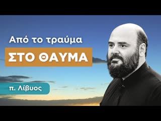 Από το τραύμα στο θαύμα - π