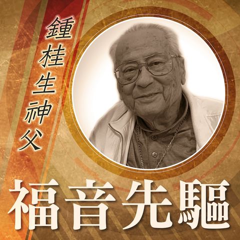《#福音先驅》 鮑思高慈幼會——鍾桂生神父 (Rev. CHUNG, Kwai-Sang Anthony, SDB)  